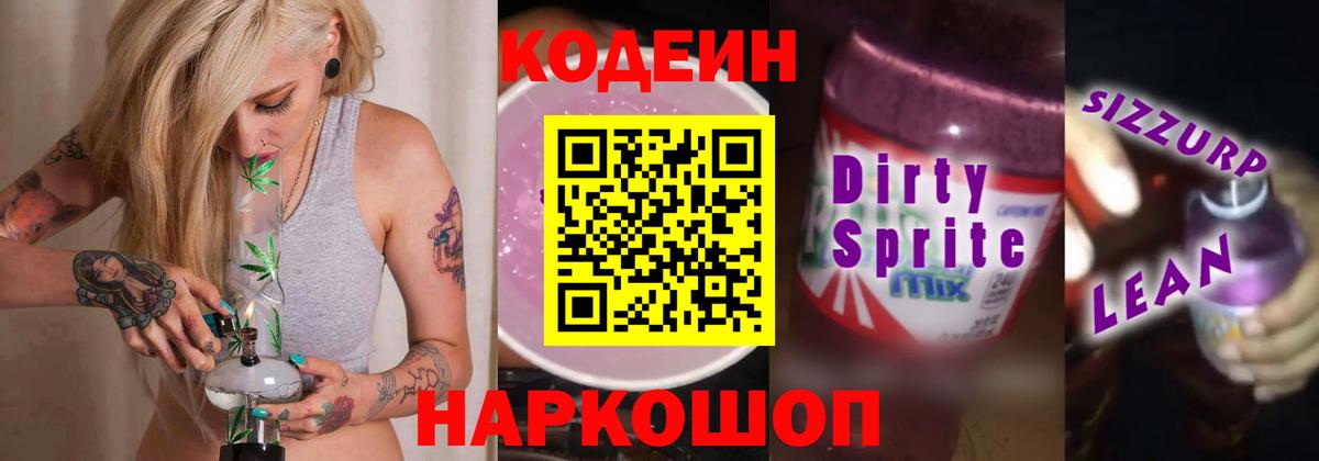 Codein напиток Lean (лин) Октябрьский